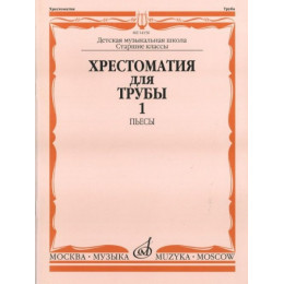 Изд-во Музыка Хрестоматия для трубы.СТАРЫЕ Ст.кл. ДМШ. Ч. 1. Пьесы /Сост.... Изд-во Музыка Хрестоматия для трубы.СТАРЫЕ Ст.кл. ДМШ. Ч. 1. Пьесы /Сост....