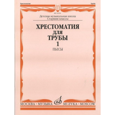 Изд-во Музыка Хрестоматия для трубы.СТАРЫЕ Ст.кл. ДМШ. Ч. 1. Пьесы /Сост.... Изд-во Музыка Хрестоматия для трубы.СТАРЫЕ Ст.кл. ДМШ. Ч. 1. Пьесы /Сост....