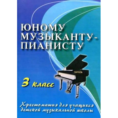 Книга с нотами / аккордами ИЗД-ВО ФЕНИКС Юному музыканту-пианисту: 3 класс дп. Цыганова Г.Г. Книга с нотами / аккордами ИЗД-ВО ФЕНИКС Юному музыканту-пианисту: 3 класс дп. Цыганова Г.Г.