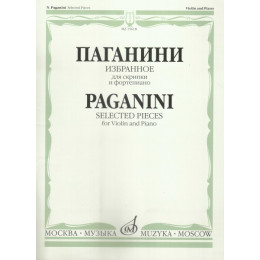 Изд-во Музыка Паганини Н. Избранное для скрипки и фортепиано