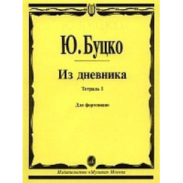 Изд-во Музыка Буцко Ю. Из дневника: Тетрадь 1: Шесть пьес:... Изд-во Музыка Буцко Ю. Из дневника: Тетрадь 1: Шесть пьес:...