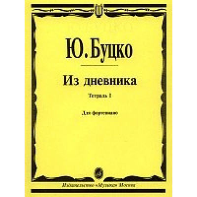 Изд-во Музыка Буцко Ю. Из дневника: Тетрадь 1: Шесть пьес:... Изд-во Музыка Буцко Ю. Из дневника: Тетрадь 1: Шесть пьес:...