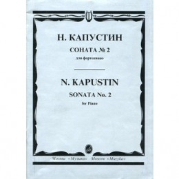 Изд-во Музыка Капустин Н. Соната № 2: Для фортепиано