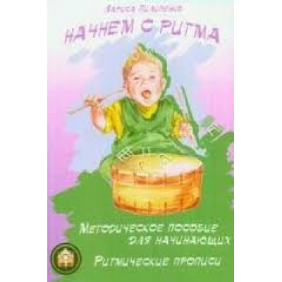 Изд-во Катанский Начнем с ритма, Л. Пилипенко