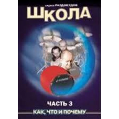 Изд-во Катанский Школа игры на ударных инструментах. Часть 3, А. Раздобудов