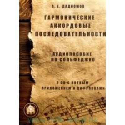 Изд-во Катанский Гармонические аккордовые последовательности. Аудиопособие...