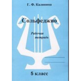Изд-во Катанский Сольфеджио. Рабочая тетрадь. 5 Класс., Г. Ф. Калинина