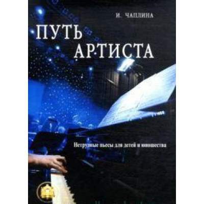 Изд-во Катанский ПУТЬ АРТИСТА. Нетрудные пьесы для детей и юношества, И....