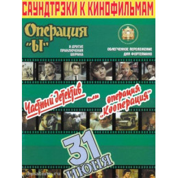 Изд-во Катанский Саундтреки к фильмам, Операция Ы и другие приключения...