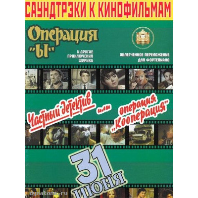 Изд-во Катанский Саундтреки к фильмам, Операция Ы и другие приключения...