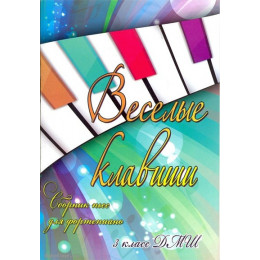 Книга с нотами / аккордами ИЗД-ВО ФЕНИКС Веселые клавиши. Сборник пьес для фортепиано. 3 класс ДМШ