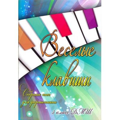 Книга с нотами / аккордами ИЗД-ВО ФЕНИКС Веселые клавиши. Сборник пьес для фортепиано. 3 класс ДМШ