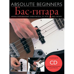 Книга с нотами / аккордами MUSICSALES Absolute Beginners: Бас-Гитара - самоучитель на русском языке CD (AM1008887) Книга с нотами / аккордами MUSICSALES Absolute Beginners: Бас-Гитара - самоучитель на русском языке CD (AM1008887)