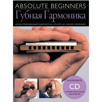 Книга с нотами / аккордами MUSICSALES Absolute Beginners: Губная Гармоника - самоучитель на русском языке CD (AM1008909) Книга с нотами / аккордами MUSICSALES Absolute Beginners: Губная Гармоника - самоучитель на русском языке CD (AM1008909)