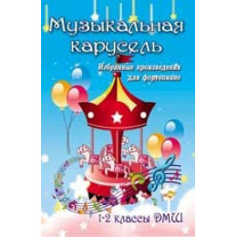 Книга с нотами / аккордами ИЗД-ВО ФЕНИКС Музыкальная карусель: избранные произведения для фортепиано: 1-2 классы ДМШ; авт. Барсукова Книга с нотами / аккордами ИЗД-ВО ФЕНИКС Музыкальная карусель: избранные произведения для фортепиано: 1-2 классы ДМШ; авт. Барсукова