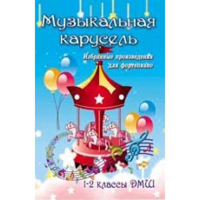 Книга с нотами / аккордами ИЗД-ВО ФЕНИКС Музыкальная карусель: избранные произведения для фортепиано: 1-2 классы ДМШ; авт. Барсукова Книга с нотами / аккордами ИЗД-ВО ФЕНИКС Музыкальная карусель: избранные произведения для фортепиано: 1-2 классы ДМШ; авт. Барсукова