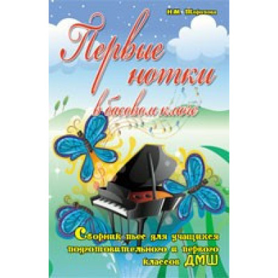 Книга с нотами / аккордами ИЗД-ВО ФЕНИКС Первые нотки в басовом ключе: сборник пьес для учащихся подготов. и 1 классов ДМШ: авт. Торопова Книга с нотами / аккордами ИЗД-ВО ФЕНИКС Первые нотки в басовом ключе: сборник пьес для учащихся подготов. и 1 классов ДМШ: авт. Торопова
