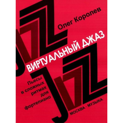 Изд-во Музыка Королев О. Виртуальный джаз: Пьесы в сложных ритмах для... Изд-во Музыка Королев О. Виртуальный джаз: Пьесы в сложных ритмах для...