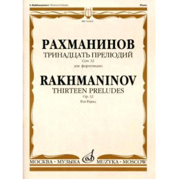 Изд-во Музыка Рахманинов С. Тринадцать прелюдий: Для фортепиано. Соч....