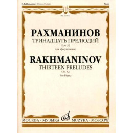 Изд-во Музыка Рахманинов С. Тринадцать прелюдий: Для фортепиано. Соч.... Изд-во Музыка Рахманинов С. Тринадцать прелюдий: Для фортепиано. Соч....
