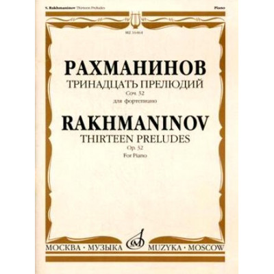 Изд-во Музыка Рахманинов С. Тринадцать прелюдий: Для фортепиано. Соч.... Изд-во Музыка Рахманинов С. Тринадцать прелюдий: Для фортепиано. Соч....