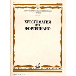 Изд-во Музыка Хрестоматия для ф-но. 4 кл. ДМШ /Ред.-сост. А. Четверухина,... Изд-во Музыка Хрестоматия для ф-но. 4 кл. ДМШ /Ред.-сост. А. Четверухина,...