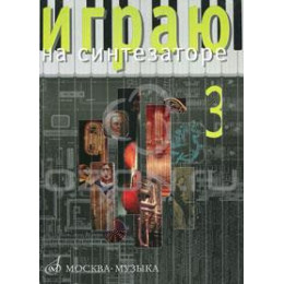 Изд-во Музыка Играю на синтезаторе. Вып.3. /Сост. Л. Петренко: Учеб.-метод.... Изд-во Музыка Играю на синтезаторе. Вып.3. /Сост. Л. Петренко: Учеб.-метод....