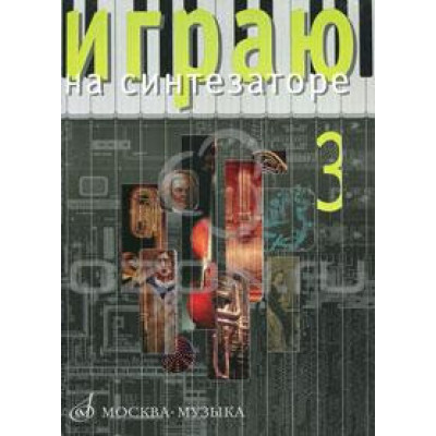 Изд-во Музыка Играю на синтезаторе. Вып.3. /Сост. Л. Петренко: Учеб.-метод.... Изд-во Музыка Играю на синтезаторе. Вып.3. /Сост. Л. Петренко: Учеб.-метод....