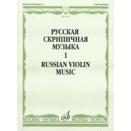 Изд-во Музыка Русская скрипичная музыка для скрипки и ф-но. Ч. 1. - М.:... Изд-во Музыка Русская скрипичная музыка для скрипки и ф-но. Ч. 1. - М.:...
