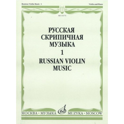 Изд-во Музыка Русская скрипичная музыка для скрипки и ф-но. Ч. 1. - М.:... Изд-во Музыка Русская скрипичная музыка для скрипки и ф-но. Ч. 1. - М.:...