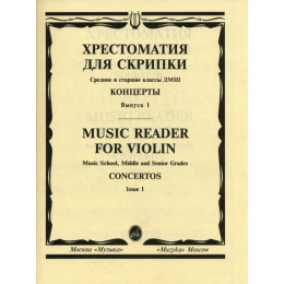 Изд-во Музыка Хрестоматия для скрипки. Вып. 1. Ср. и ст. кл. ДМШ. Концерты.:... Изд-во Музыка Хрестоматия для скрипки. Вып. 1. Ср. и ст. кл. ДМШ. Концерты.:...