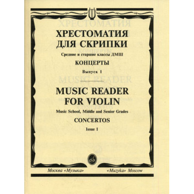Изд-во Музыка Хрестоматия для скрипки. Вып. 1. Ср. и ст. кл. ДМШ. Концерты.:... Изд-во Музыка Хрестоматия для скрипки. Вып. 1. Ср. и ст. кл. ДМШ. Концерты.:...