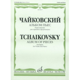 Изд-во Музыка Чайковский П. И. Альбом пьес. Переложение для скрипки и ф-но.... Изд-во Музыка Чайковский П. И. Альбом пьес. Переложение для скрипки и ф-но....