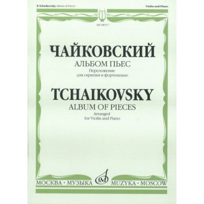 Изд-во Музыка Чайковский П. И. Альбом пьес. Переложение для скрипки и ф-но.... Изд-во Музыка Чайковский П. И. Альбом пьес. Переложение для скрипки и ф-но....