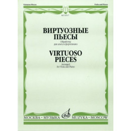 Изд-во Музыка Виртуозные пьесы. Обработка для альта и ф-но. - М.: Музыка,... Изд-во Музыка Виртуозные пьесы. Обработка для альта и ф-но. - М.: Музыка,...