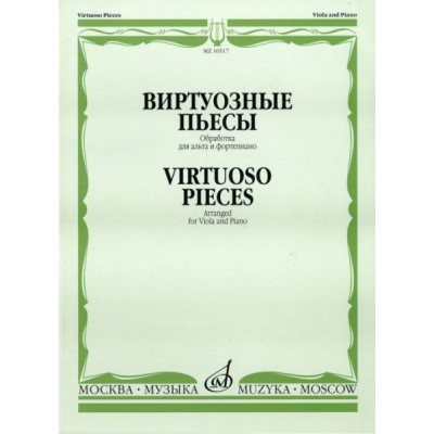 Изд-во Музыка Виртуозные пьесы. Обработка для альта и ф-но. - М.: Музыка,... Изд-во Музыка Виртуозные пьесы. Обработка для альта и ф-но. - М.: Музыка,...