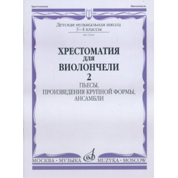 Изд-во Музыка Хрестоматия для виолончели.3-4 кл ДМШ Ч2. Пьесы. Изд-во Музыка Хрестоматия для виолончели.3-4 кл ДМШ Ч2. Пьесы.