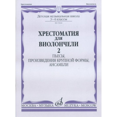 Изд-во Музыка Хрестоматия для виолончели.3-4 кл ДМШ Ч2. Пьесы. Изд-во Музыка Хрестоматия для виолончели.3-4 кл ДМШ Ч2. Пьесы.