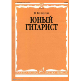 Изд-во Музыка Калинин В. Юный гитарист. - М.: Музыка - 128стр Изд-во Музыка Калинин В. Юный гитарист. - М.: Музыка - 128стр