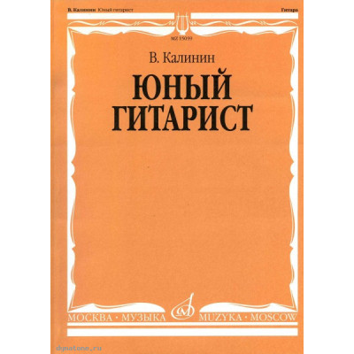 Изд-во Музыка Калинин В. Юный гитарист. - М.: Музыка - 128стр Изд-во Музыка Калинин В. Юный гитарист. - М.: Музыка - 128стр