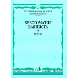 Изд-во Музыка Хрестоматия баяниста. Мл. кл. ДМШ. Вып. 2. Пьесы /Сост. А.... Изд-во Музыка Хрестоматия баяниста. Мл. кл. ДМШ. Вып. 2. Пьесы /Сост. А....