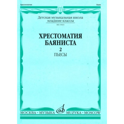 Изд-во Музыка Хрестоматия баяниста. Мл. кл. ДМШ. Вып. 2. Пьесы /Сост. А.... Изд-во Музыка Хрестоматия баяниста. Мл. кл. ДМШ. Вып. 2. Пьесы /Сост. А....