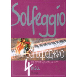Изд-во Музыка Давыдова Е. Сольфеджио для 4 кл. ДМШ. - М.: Музыка, 2010.... Изд-во Музыка Давыдова Е. Сольфеджио для 4 кл. ДМШ. - М.: Музыка, 2010....