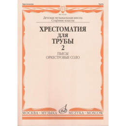 Изд-во Музыка Хрестоматия для трубы.СТАРЫЕ Ст.кл. ДМШ. Ч. 2. Пьесы,оркестр.соло... Изд-во Музыка Хрестоматия для трубы.СТАРЫЕ Ст.кл. ДМШ. Ч. 2. Пьесы,оркестр.соло...