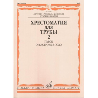 Изд-во Музыка Хрестоматия для трубы.СТАРЫЕ Ст.кл. ДМШ. Ч. 2. Пьесы,оркестр.соло... Изд-во Музыка Хрестоматия для трубы.СТАРЫЕ Ст.кл. ДМШ. Ч. 2. Пьесы,оркестр.соло...
