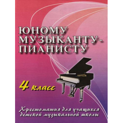 Книга с нотами / аккордами ИЗД-ВО ФЕНИКС Юному музыканту-пианисту: 4 класс дп. Цыганова Г.Г. Книга с нотами / аккордами ИЗД-ВО ФЕНИКС Юному музыканту-пианисту: 4 класс дп. Цыганова Г.Г.