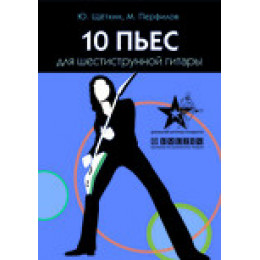 Книга с нотами / аккордами для гитары EMUZIN СП-12 Книга с нотами / аккордами для гитары EMUZIN СП-12