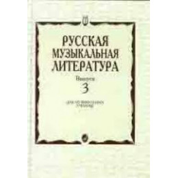 Изд-во Музыка Кандинский А., Аверьянова А., Орлова Е. Русская музыкальная...