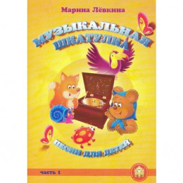 Изд-во Катанский Музыкальная шкатулка. Выпуск 1. Песни для детей, М. Лёвкина