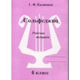 Изд-во Катанский Сольфеджио. Рабочая тетрадь. 6 Класс., Г. Ф. Калинина Изд-во Катанский Сольфеджио. Рабочая тетрадь. 6 Класс., Г. Ф. Калинина